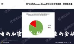 不耗电的加密货币：绿色