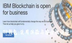TP钱包：使用体验与安全性详解