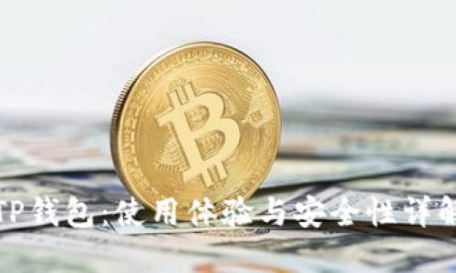 TP钱包：使用体验与安全性详解