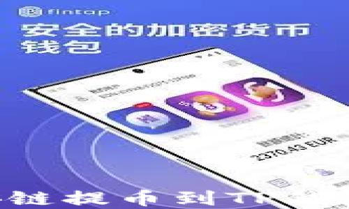 
如何从币安链提币到TP钱包：完整指南