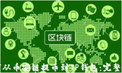如何从币安链提币到TP钱包：完整指南