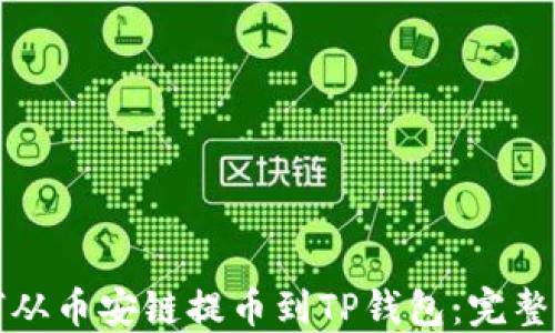 
如何从币安链提币到TP钱包：完整指南