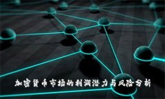 加密货币市场的利润潜力