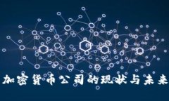 英国加密货币公司的现状