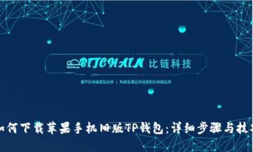 如何下载苹果手机旧版TP钱包：详细步骤与技巧