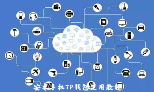 
安卓手机TP钱包使用教程
