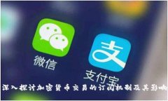 深入探讨加密货币交易的