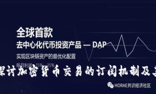 深入探讨加密货币交易的订阅机制及其影响