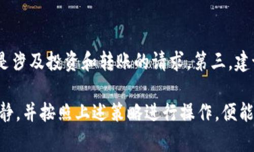 如何解决TP钱包兑换批准不了的问题  
TP钱包, 兑换问题, 加密货币/guanjianci  

随着加密货币的迅速发展，TP钱包作为一种广受欢迎的数字资产管理工具，其便捷的功能和用户友好的界面吸引了大量用户。然而，用户在使用TP钱包进行兑换操作时，偶尔会遇到“兑换批准不了”的问题。本文将深入探讨可能导致这一问题的原因，并提供相应的解决方案。

TP钱包概述
TP钱包是一种多功能的数字资产管理工具，支持多种加密货币的存储、交易和管理。其界面友好、操作简单，使得用户能够方便地进行数字资产的管理和交易。同时，TP钱包提供了去中心化的交易方式，用户可以更加安全地进行操作。然而，在使用过程中，由于网络、操作等多方面原因，用户可能会遇到一些问题，特别是在进行兑换操作时，常会出现“兑换批准不了”的提示。

问题分析：为什么会出现兑换批准不了的提示
在进行TP钱包兑换操作时，用户若遭遇“兑换批准不了”的问题，可能是由以下几个原因造成的：

ul
    listrong网络连接问题：/strongTP钱包需要稳定的网络连接才能进行兑换操作。如果用户的网络不稳定，可能会导致请求失败，进而出现兑换批准不了的提示。/li
    listrong交易费用不足：/strong在进行加密货币交易时，通常需要支付一定的交易费用。如果用户钱包中的余额不足以支付这些费用，也会导致兑换操作失败。/li
    listrong智能合约问题：/strongTP钱包在进行兑换操作时，通常会与后台的智能合约进行交互。如果该合约出现故障或问题，亦会导致批准过程失败。/li
    listrong钱包版本问题：/strong如果用户使用的TP钱包版本较旧，可能无法支持最新的交易协议或功能，从而影响兑换操作的成功率。/li
    listrong安全设置：/strong有些用户为了保护个人资产，设置了较高的安全等级，例如二步验证等。如果安全设置未通过，系统也可能不允许兑换操作。/li
/ul

如何解决TP钱包兑换批准不了的问题
针对上述原因，以下是几种解决兑换批准不了问题的方案：

h4解决方案一：检查网络连接/h4
在尝试进行交易之前，用户需确保网络正常。用户可尝试通过访问其他网站或应用程序进行测试，以确定网络连接是否存在问题。如果发现网络不稳定，建议更换网络环境，或重启路由器进行重新连接。

h4解决方案二：确保余额充足/h4
用户需检查其TP钱包中的余额，确保有足够的资金来支付交易费用。在进行兑换操作前，可以查看当前的交易费用信息，根据实际需求进行补充资金。

h4解决方案三：升级TP钱包版本/h4
如果用户使用的是较旧的TP钱包版本，建议更新到最新版本。通常，开发者会在新版本中修复已知问题并增加新功能。用户可以在应用商店或官方网站下载最新版本。

h4解决方案四：检查智能合约状态/h4
在进行兑换之前，用户可以查看相关智能合约的状态。通常，钱包会提供合约地址的查询功能，用户可以通过这些信息来确认合约是否正常运作。

h4解决方案五：调整安全设置/h4
如果用户设置了较高的安全级别，可以尝试降低设置，尤其是在进行高频率的交易需求时。同时，请确保安全措施仍然得以维护，以保护用户资产的安全。

可能相关问题与详细解答

问题一：如何查看TP钱包的交易记录？
在TP钱包进行操作后，用户可能需要查看交易记录以确认交易状态或确认交易成功与否。TP钱包通常会提供交易历史的功能。用户可以在钱包主页面中找到“交易记录”或“历史交易”选项。通过点击该选项，用户即可查看其所有的交易记录，包括时间、交易数量、交易状态等信息。如果用户在查看交易记录时遇到问题，可能是由于网络问题或软件故障导致的数据回显失败，建议重新加载或检查网络连接。

问题二：TP钱包支持哪些加密货币的兑换？
TP钱包的设计初衷是为了支持多种加密货币的存储和管理。用户可以在应用内查看支持的货币列表，通常包括主流的如比特币、以太坊、USDT等。此外，TP钱包还在不断更新支持的货币种类，以适应市场的变化。如果用户希望兑换某种特定的加密货币，可以在应用内搜索相关货币，以确认其所需货币是否在支持之列。

问题三：如何提升TP钱包的安全性？
安全性是用户在使用TP钱包时最关心的问题之一。用户可通过以下几种方式来提升TP钱包的安全性：首先，建议定期更新钱包软件，以确保使用最新的安全防护技术。其次，可以启用二步验证功能，这会在用户进行登录或交易时要求额外的身份验证。第三，用户应小心处理私钥和助记词，尽量不要在在线环境下分享或存储这些信息，避免被不法分子窃取。最后，建议使用硬件钱包来存储大额资产，避免因网络攻击而导致的资金损失。

问题四：TP钱包的客服支持如何？
TP钱包提供了多渠道的客服支持以帮助用户解决问题。用户可以通过TP钱包官方网站查看常见问题（FAQ）和帮助中心，这里通常汇总了用户在使用过程中遇到的各种问题及其解决方案。如果在帮助中心没有找到满意的答案，用户还可以联系在线客服或通过社交媒体平台获取支持。一般来说，TP钱包的客服团队反应速度较快，能够在一定时间内为用户提供有效的解决意见和方案。

问题五：如何避免在TP钱包中遭遇诈骗？
使用TP钱包时，用户可能会面临一些网络诈骗的风险。首先，用户在下载钱包应用时应确保从官方渠道下载，避免下载不明来源的应用程序。其次，用户在进行交易时需要谨慎对待陌生人的信息，特别是涉及投资和转账的请求。第三，建议用户定期检查其钱包地址，并设置复杂的密码和二步验证，以提升账户安全性。最后，用户应保持对市场动态的警觉性，及时了解各类诈骗手法，以便能更好地进行判断和防范。

总结来看，虽然TP钱包为用户提供了便捷的加密货币管理工具，但在使用过程中可能会遇到一些问题。理解问题的原因及解决方案，可以大大提升用户的使用体验。如果用户在遇到困扰时能够保持冷静，并按照上述策略进行操作，便能有效地解决兑换批准不了的问题，进一步享受数字资产管理的乐趣。
