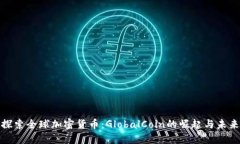 探索全球加密货币：Glob