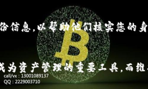 plyi新版TP钱包用不了的解决方案及常见问题/plyi

TP钱包, 新版钱包, 使用问题/guanjianci

引言
随着数字货币和区块链技术的迅速发展，钱包作为储存和交易数字资产的重要工具，变得日益重要。TP钱包作为一种比较流行的数字货币钱包，受到众多用户的青睐。然而，在使用新版TP钱包时，有些用户会遇到各种问题，使其无法正常使用。本文将详细介绍新版TP钱包无法使用的原因，并提供解决方案，还将探讨相关的常见问题和解决策略。

新版TP钱包的特点
新版TP钱包在用户体验、功能和安全性方面进行了重大升级。最显著的特点包括：
ul
    li全新的用户界面，使操作更加直观友好。/li
    li支持多种数字资产，用户可以方便地管理自己的钱包。/li
    li增强的安全性，如多重签名和生物识别功能。/li
    li便捷的跨平台支持，用户可以在手机和电脑间无缝切换。/li
/ul
尽管新版本在各方面都有所提升，但仍然可能会遇到一些使用障碍，尤其是在用户更新至新版本后，或者在使用过程中发生故障时。

新版TP钱包无法使用的常见原因
对于无法使用新版TP钱包的情况，以下是一些常见原因：
ul
    li软件Bug：新版钱包可能存在某些未被及时发现的程序错误。/li
    li网络问题：数字钱包通常需要稳定的网络连接，如果网络不稳定，可能会导致钱包无法正常工作。/li
    li账户问题：用户可能由于忘记密码、账户被封等原因而无法访问钱包。/li
    li安全防护：新版TP钱包添加了更多安全措施，如果系统检测到异常登录行为，可能会暂时限制用户使用。/li
    li系统兼容性：如果用户的设备未更新到最新版本的操作系统，可能会导致钱包无法正常运行。/li
/ul
在了解了常见的问题后，用户可以根据具体情况进行排查和解决。

解决方案
以下是针对新版TP钱包使用问题的一些解决方案：
h41. 检查网络连接/h4
首先，确保您的设备连接到稳定的网络。可以尝试切换网络，或者重启路由器和设备，以便重新连接网络。

h42. 更新应用程序/h4
确保您的TP钱包是最新版本。访问官方应用商店（如Apple Store或Google Play）查看是否有更新。如果有，请及时下载并安装。

h43. 重启设备/h4
有时重启设备可以解决一些临时性问题。尝试重新启动您的手机或电脑，然后再次打开TP钱包。

h44. 重置账户密码/h4
如果您怀疑自己无法访问钱包是因为密码问题，可以尝试使用找回密码或重置密码的功能。

h45. 联系客服/h4
如果以上方法无效，建议联系TP钱包的客服，他们可以提供更专业的帮助和解决方案。

常见问题及详细解析
h4问题1：如何确认我的TP钱包应用是否是最新版本？/h4
首先，请您在设备上打开应用商店，搜索“TP钱包”，进入应用页面，查看应用是否有更新提示。如果有，请点击“更新”按钮下载安装最新版本。此外，您也可以关注TP钱包的官方社交媒体账号或网站，获取有关版本更新的最新信息。

h4问题2：如果我忘记了TP钱包的密码怎么办？/h4
每个数字钱包通常都会有密码找回的选项。TP钱包也不例外。您可以打开应用，进入登录界面，点击“找回密码”或类似的选项。通常，系统会要求您提供注册时的一些信息，如邮箱或手机号码，以验证您的身份。完成验证后，您将收到重置密码的链接或验证码，根据指示操作即可重置密码。

h4问题3：TP钱包如何保障用户的资产安全？/h4
TP钱包采用多种安全措施保障用户资产安全。首先，所有用户资产均采用加密存储方式，即使拥有钱包的第三方也无法直接访问用户的私钥。其次，钱包通常支持双因素认证，通过短信或邮件向用户发送动态验证码，增加了安全层级。此外，为了抵御网络攻击，TP钱包定期更新安全协议，修复潜在的安全漏洞。

h4问题4：我如何将资产从旧版TP钱包转移到新版？/h4
转移资产时，您需要确保旧版TP钱包的正常访问。首先，在旧版钱包中选择您要转移的资产，并选择“发送”或“转账”。然后，在新版TP钱包中找到“接收”选项，获取您的接收地址。确保两者的接收和发送地址相匹配，输入转账金额，然后确认交易。在交易成功后，您应当能在新版TP钱包中看到转移过来的资产。

h4问题5：如果我的账户被封怎么办？/h4
账户被封通常是由于违反了平台的使用条款或安全策略。如果您确认自己的账户被封，可以尝试联系TP钱包的客服团队，提供相关信息和必要的证明，如身份信息，以帮助他们核实您的身份进行申诉。在很多情况下，客服会协助您恢复账户或解封。

总结
使用新版TP钱包时，如果遇到无法使用的情况，不必恐慌。了解常见的问题及其解决方案后，您可以更有效地应对这些挑战。数字钱包的安全性、便利性使其成为资产管理的重要工具，而维护好账户和及时更新应用，则是确保资产安全的关键。
