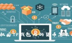 换手机后TP钱包内的货币怎么找回？