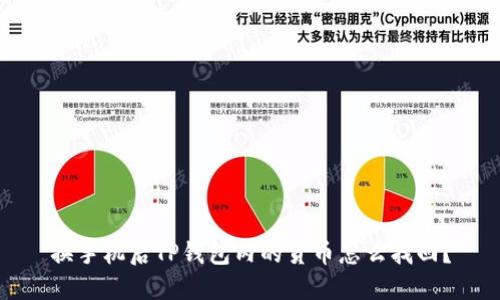 换手机后TP钱包内的货币怎么找回？