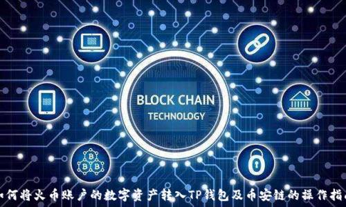   
如何将火币账户的数字资产转入TP钱包及币安链的操作指南