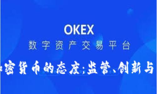 纽约对加密货币的态度：监管、创新与未来趋势