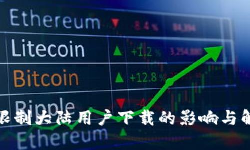 TP钱包限制大陆用户下载的影响与解决方案