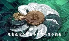 选择最佳加密货币软件的