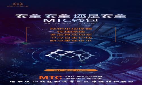 电脑版TP钱包如何导入火币链详细教程