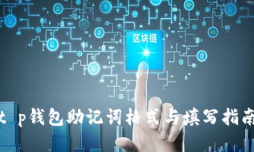 t p钱包助记词格式与填写指南
