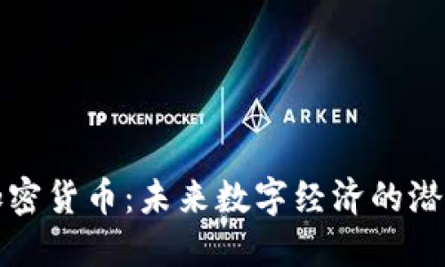 尼比鲁加密货币：未来数字经济的潜在领导者