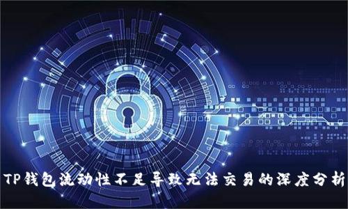 TP钱包流动性不足导致无法交易的深度分析