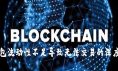 TP钱包流动性不足导致无法交易的深度分析