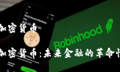 国浩加密货币

国浩加密货币：未来金融的革命性力量