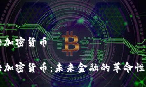 国浩加密货币

国浩加密货币：未来金融的革命性力量