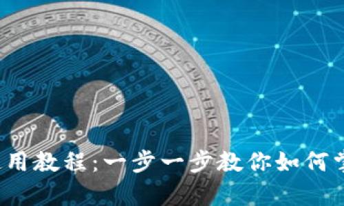 t p钱包文字版使用教程：一步一步教你如何掌握数字资产管理