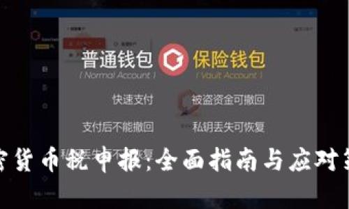 加密货币税申报：全面指南与应对策略