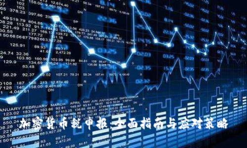 加密货币税申报：全面指南与应对策略