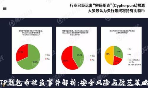 
TP钱包币被盗事件解析：安全风险与防范策略