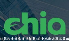 TP钱包币被盗事件解析：安全风险与防范策略