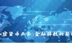 银行推出加密货币业务：