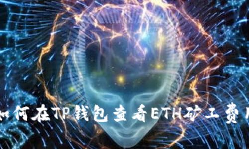 如何在TP钱包查看ETH矿工费用