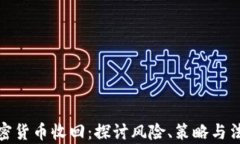 加密货币收回：探讨风险