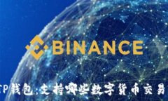   TP钱包：支持哪些数字货币交易?