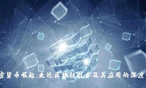  加密货币崛起：走近区块链技术及其应用的深度试验