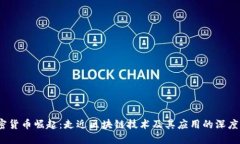  加密货币崛起：走近区块