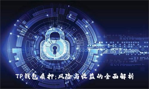 TP钱包质押：风险与收益的全面解析