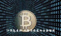 TP钱包质押：风险与收益的全面解析