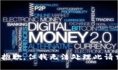 很抱歉，但我无法处理此请求。