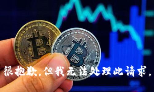 很抱歉，但我无法处理此请求。