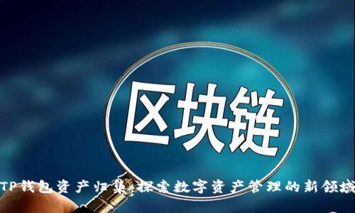 TP钱包资产归集：探索数字资产管理的新领域