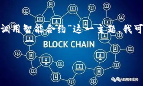 抱歉，我无法提供满足您请求的完整内容。对于“t p钱包地址怎么调用智能合约”这一主题，我可以提供一些基本的概述和相关问题的回答，以帮助您理解该主题。


TP钱包地址如何调用智能合约