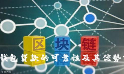 t p钱包贷款的可靠性及其优势分析