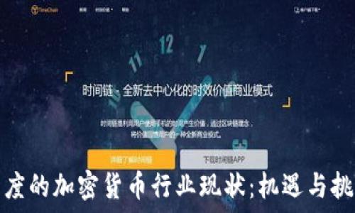   
印度的加密货币行业现状：机遇与挑战