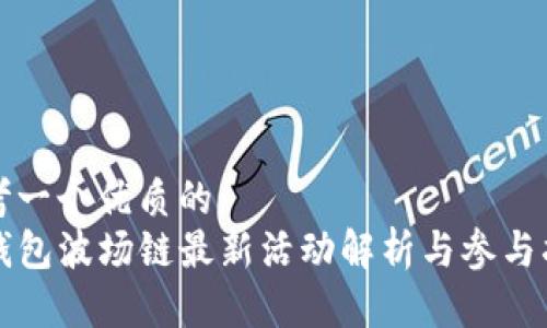 思考一个优质的  
TP钱包波场链最新活动解析与参与指南