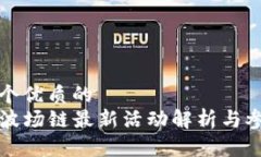 思考一个优质的  TP钱包波场链最新活动解析与参
