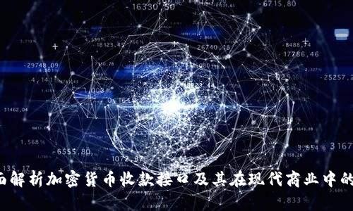  全面解析加密货币收款接口及其在现代商业中的应用